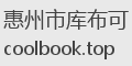 惠州市库布可