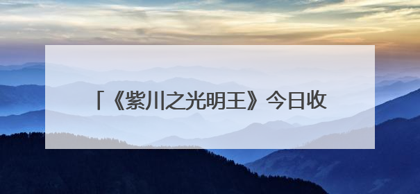 《紫川之光明王》今日收官 杨旭文刘宇宁张铭恩三兄弟重新收回远州失地