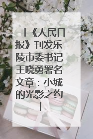 《人民日报》刊发乐陵市委书记王晓勇署名文章：小城的光影之约