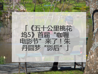 《五十公里桃花坞5》首届“咖喱电影节”来了！朱丹圆梦“影后”