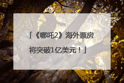 《哪吒2》海外票房将突破1亿美元！