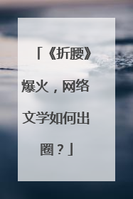 《折腰》爆火，网络文学如何出圈？