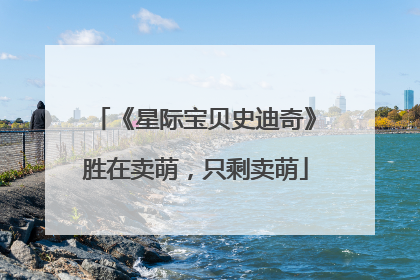 《星际宝贝史迪奇》胜在卖萌，只剩卖萌