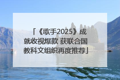 《歌手2025》成就收视爆款 获联合国教科文组织再度推荐
