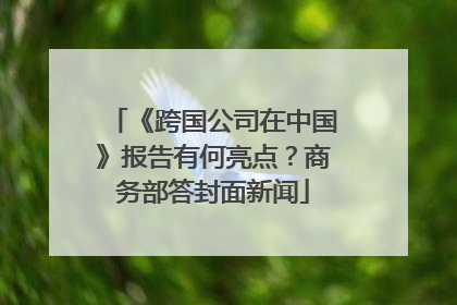 《跨国公司在中国》报告有何亮点？商务部答封面新闻