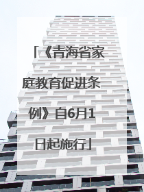 《青海省家庭教育促进条例》自6月1日起施行