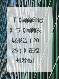 《闽商印记》与《闽商发展报告（2025）》在福州发布
