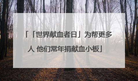 「世界献血者日」为帮更多人 他们常年捐献血小板