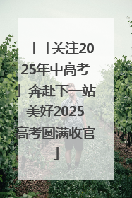 「关注2025年中高考」奔赴下一站美好2025高考圆满收官