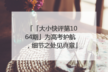 「大小快评第1064期」为高考护航，细节之处见真章
