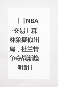 「NBA·交易」森林狼疑似出局,杜兰特争夺战渐趋明朗