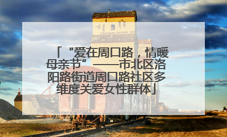 “爱在周口路，情暖母亲节”——市北区洛阳路街道周口路社区多维度关爱女性群体