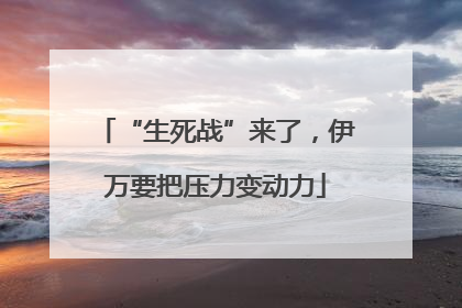 “生死战”来了，伊万要把压力变动力