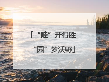 “畦”开得胜 “园”梦沃野