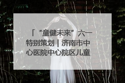 “童健未来”六一特别策划｜济南市中心医院中心院区儿童呼吸病房六一特别活动温暖举行