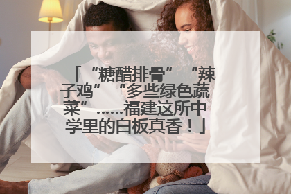 “糖醋排骨”“辣子鸡”“多些绿色蔬菜”……福建这所中学里的白板真香！