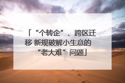 “个转企”、跨区迁移 新规破解小生意的“老大难”问题