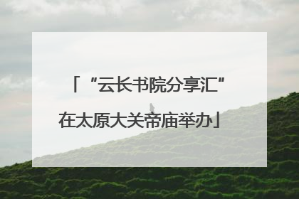 “云长书院分享汇”在太原大关帝庙举办