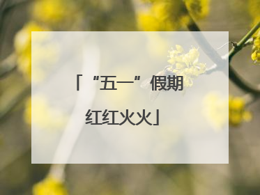 “五一”假期 红红火火