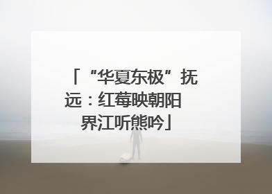 “华夏东极”抚远：红莓映朝阳 界江听熊吟