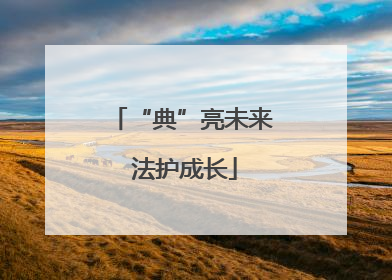 “典”亮未来 法护成长