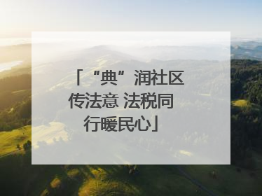 “典”润社区传法意 法税同行暖民心