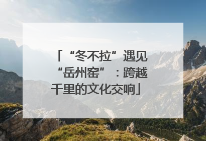 “冬不拉”遇见“岳州窑”：跨越千里的文化交响