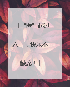 “医”起过六一，快乐不缺席！