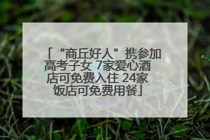 “商丘好人”携参加高考子女 7家爱心酒店可免费入住 24家饭店可免费用餐