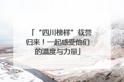 “四川榜样”载誉归来！一起感受他们的温度与力量