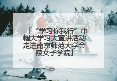 “学习你我行”巾帼大学习大宣讲活动走进南京师范大学金陵女子学院