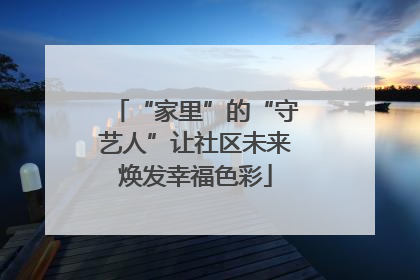“家里”的“守艺人”让社区未来焕发幸福色彩