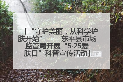 “守护美丽，从科学护肤开始”——东平县市场监管局开展“5·25爱肤日”科普宣传活动