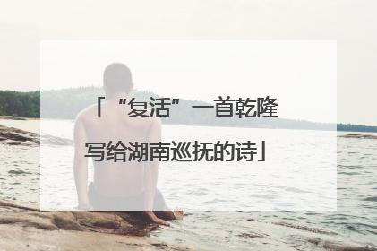 “复活”一首乾隆写给湖南巡抚的诗