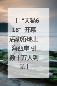 “天猫618”开幕活动落地上海西岸 引数十万人到访