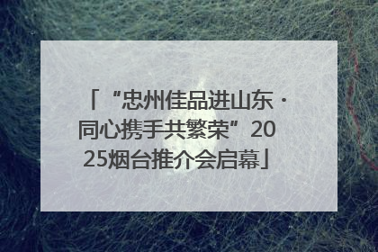 “忠州佳品进山东・同心携手共繁荣”2025烟台推介会启幕