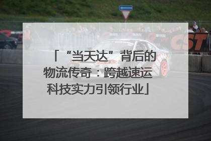 “当天达”背后的物流传奇：跨越速运科技实力引领行业
