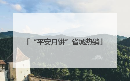“平安月饼”省城热销