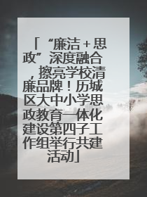 “廉洁＋思政”深度融合，擦亮学校清廉品牌！历城区大中小学思政教育一体化建设第四子工作组举行共建活动