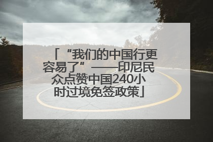 “我们的中国行更容易了”——印尼民众点赞中国240小时过境免签政策