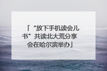 “放下手机读会儿书”共读北大荒分享会在哈尔滨举办