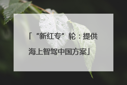 “新红专”轮：提供海上智驾中国方案