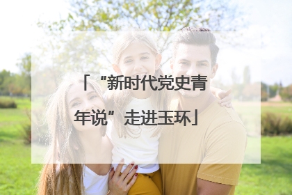 “新时代党史青年说”走进玉环