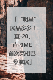 “明星”展品多多！直-20、直-9ME首次亮相巴黎航展