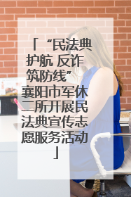 “民法典护航 反诈筑防线” 襄阳市军休二所开展民法典宣传志愿服务活动
