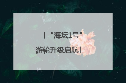 “海坛1号”游轮升级启航