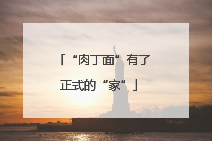 “肉丁面”有了正式的“家”