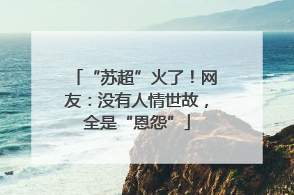 “苏超”火了！网友：没有人情世故，全是“恩怨”