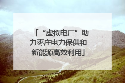 “虚拟电厂”助力枣庄电力保供和新能源高效利用