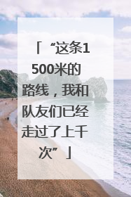 “这条1500米的路线，我和队友们已经走过了上千次”